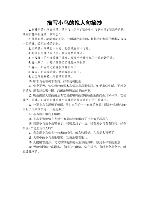描写小鸟的拟人句摘抄