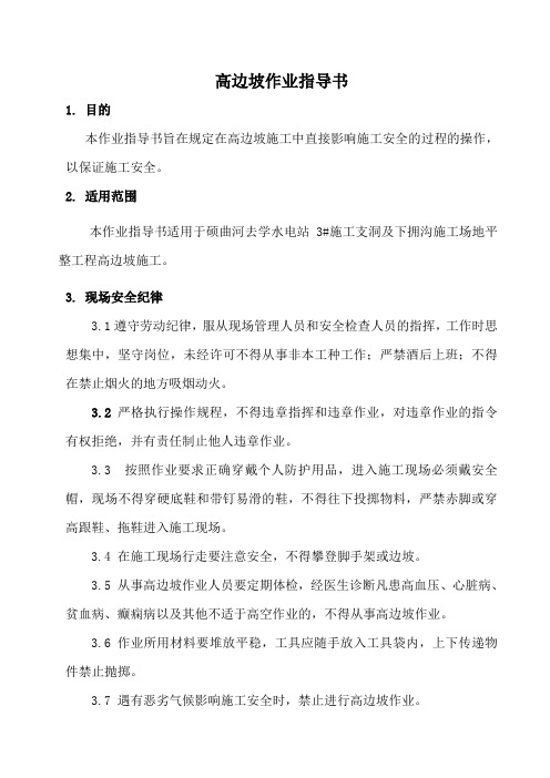 高边坡作业指导书