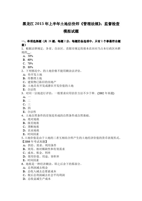 黑龙江2015年上半年土地估价师《管理法规》：监督检查模拟试题
