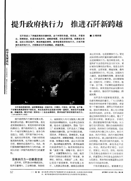提升政府执行力  推进石阡新跨越