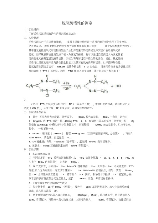 脱氢酶活性的测定