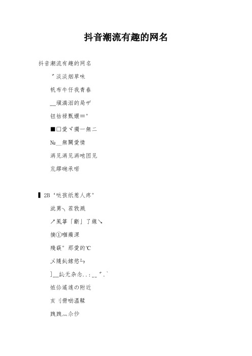 抖音潮流有趣的网名