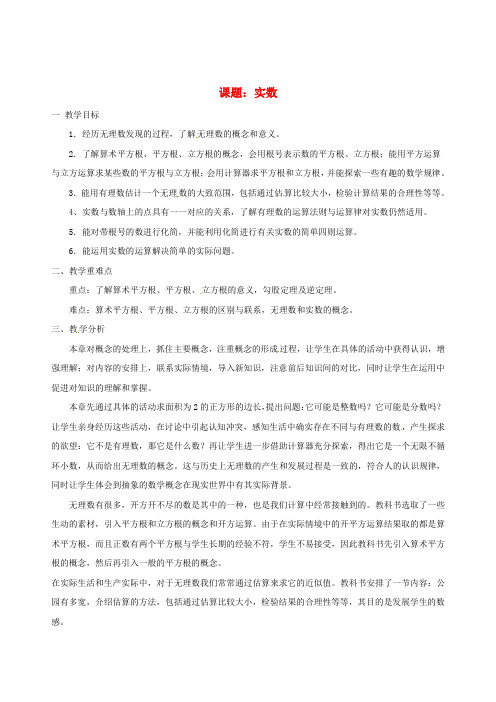 八年级数学上册 第五章《实数》教案 青岛版