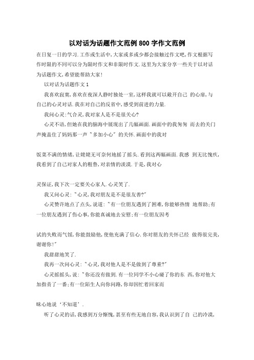 以对话为话题作文范例800字作文范例