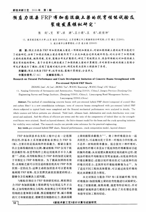预应力混杂FRP布加固混凝土梁的抗弯性能试验及裂缝发展模拟研究