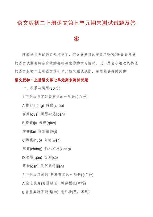 语文版初二上册语文第七单元期末测试试题及答案