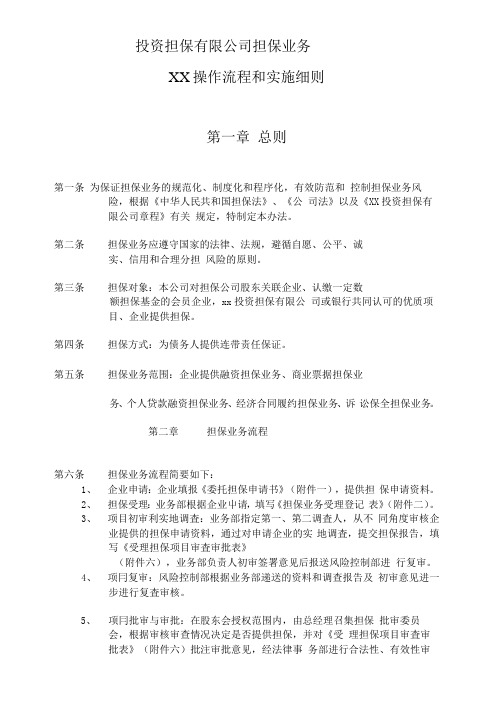 投资担保有限公司担保业务XX操作流程和实施细则