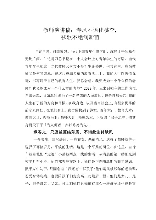教师演讲稿：春风不语化桃李,弦歌不绝润新苗