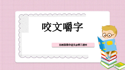 高中语文苏教版必修三《第一专题咬文嚼字》课件PPT模板