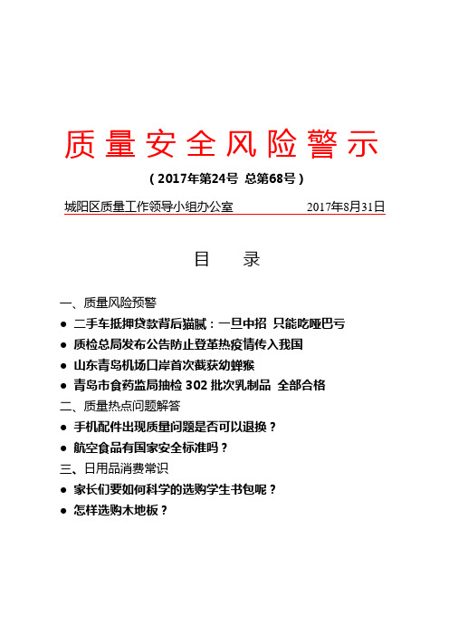 质量安全风险警示