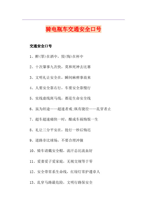 骑电瓶车交通安全口号