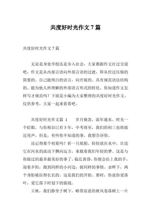 共度好时光作文7篇