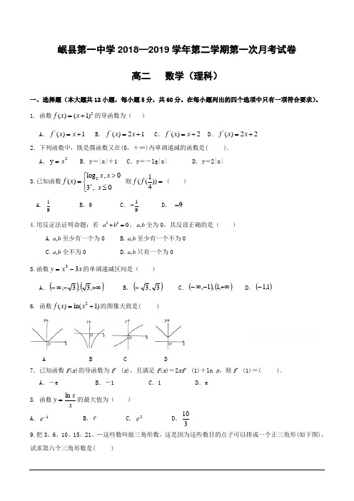 甘肃省岷县第一中学2018-2019学年高二下学期第一次月考数学(理)试卷(含答案)