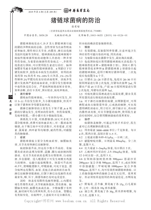 猪链球菌病的防治