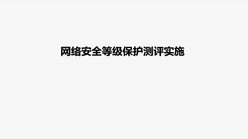 网络安全等级保护测评实施方案参考