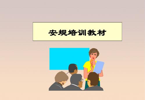 安规资料
