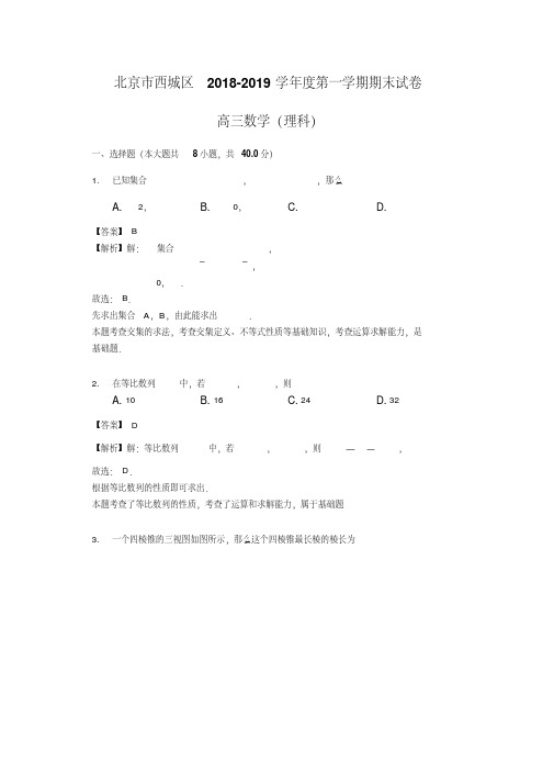 北京市西城区2018-2019学年度第一学期期末试卷高三数学(理科)(解析版)