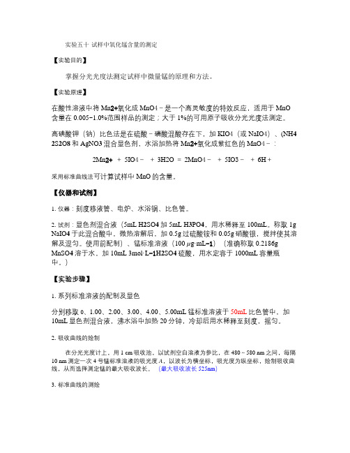 试样中氧化锰含量的测定(精)