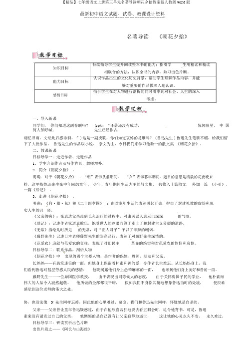 【精品】七年级语文上册第三单元名著导读朝花夕拾教案新人教版word版