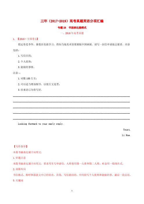 四年高考(2016-2019)高考英语真题分项汇编：专题23书面表达提纲式(含解析)