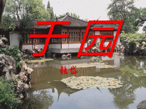 《于园》PPT(上课用)2