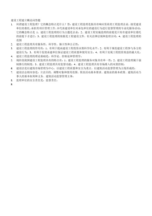 建设工程建立概论问答题