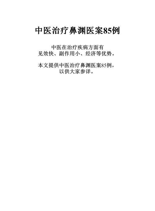 中医治疗鼻渊医案85例