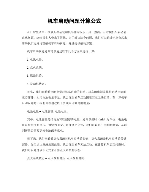 机车启动问题计算公式
