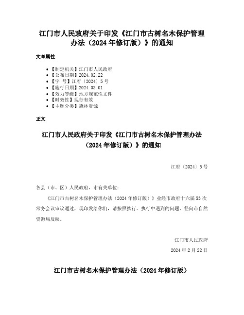 江门市人民政府关于印发《江门市古树名木保护管理办法（2024年修订版）》的通知