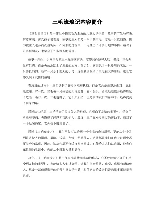 三毛流浪记内容简介