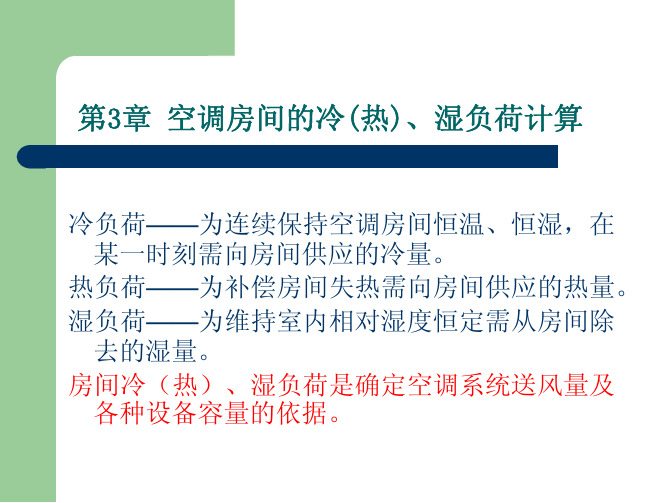 第3章空调房间的冷（热）、湿负荷计算