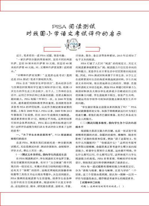 【群文阅读精品论文】PISA阅读测试对我国小学语文考试评价的启示