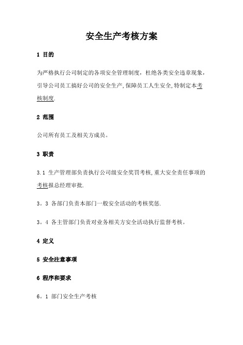 安全生产考核方案