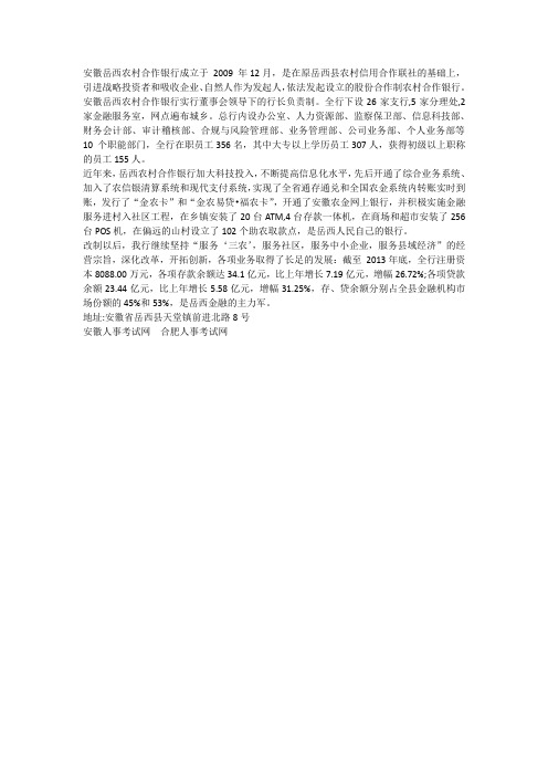 安徽岳西农村合作银行