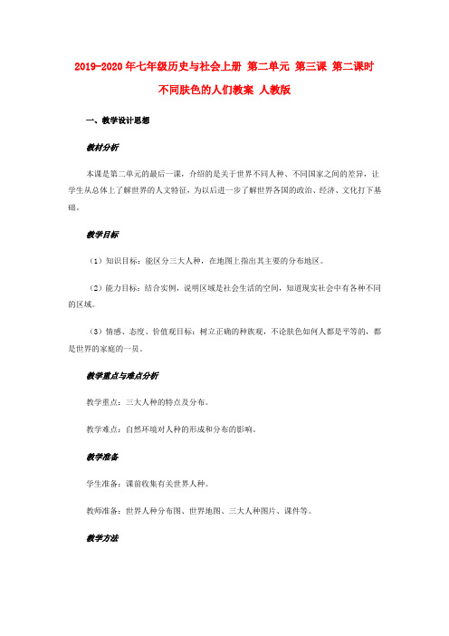 2019-2020年七年级历史与社会上册 第二单元 第三课 第二课时 不同肤色的人们教案 人教版