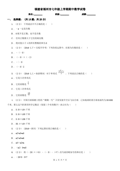 福建省福州市七年级上学期期中数学试卷