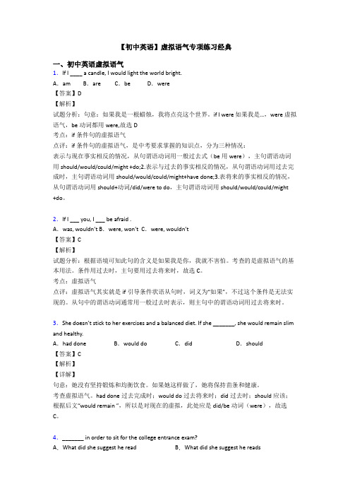 【初中英语】虚拟语气专项练习经典