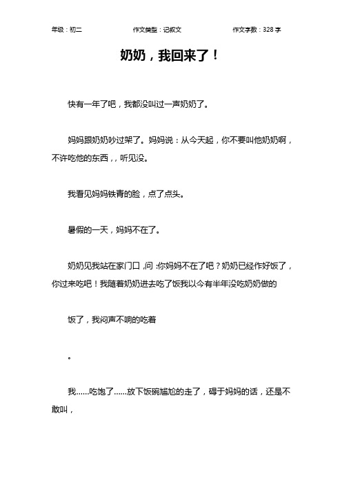奶奶,我回来了!作文【初中初二300字】