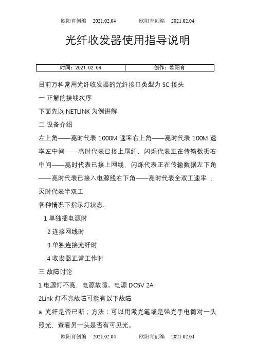 100M光纤收发器使用说明之欧阳育创编