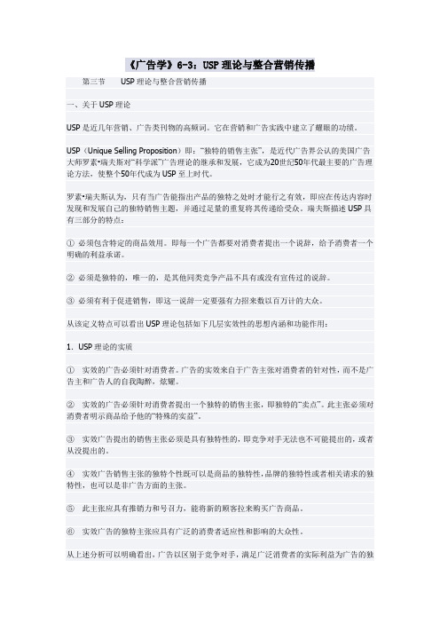 《广告学》6-3：USP理论与整合营销传播