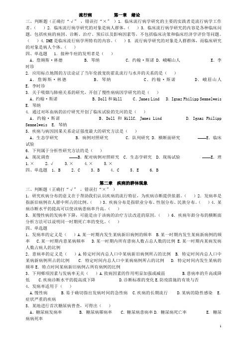 流行病复习资料-题库