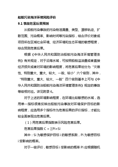 船舶污染海洋环境风险评价