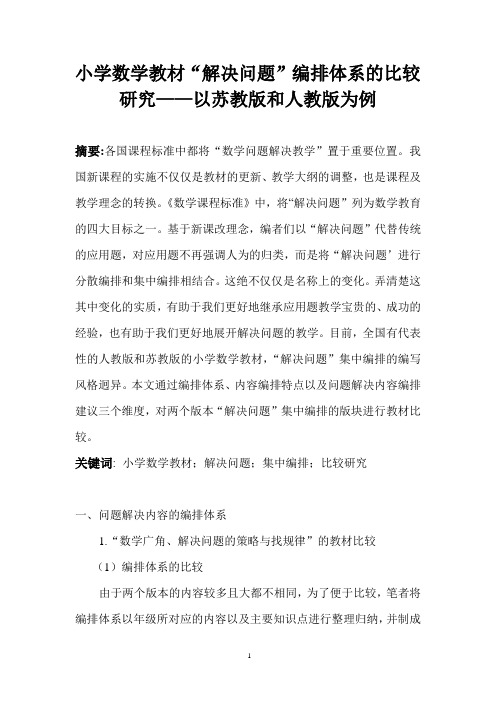小学数学教材“解决问题”编排体系的比较