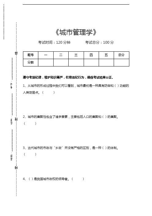 城市管理学城市管理学考试卷模拟考试题.docx