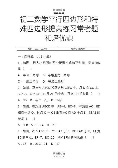 初二数学平行四边形和特殊四边形提高练习与常考题和培优题(含解析)之欧阳科创编