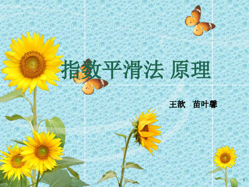 指数平滑法 原理ppt课件