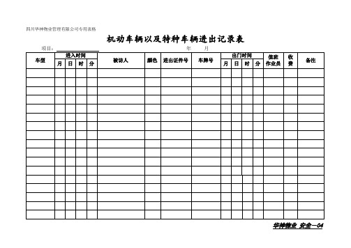 机动车辆以及特种车辆进出记录表
