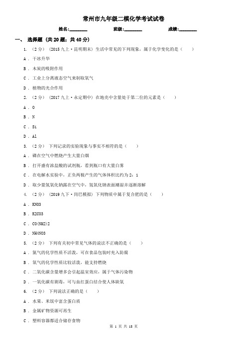 常州市九年级二模化学考试试卷