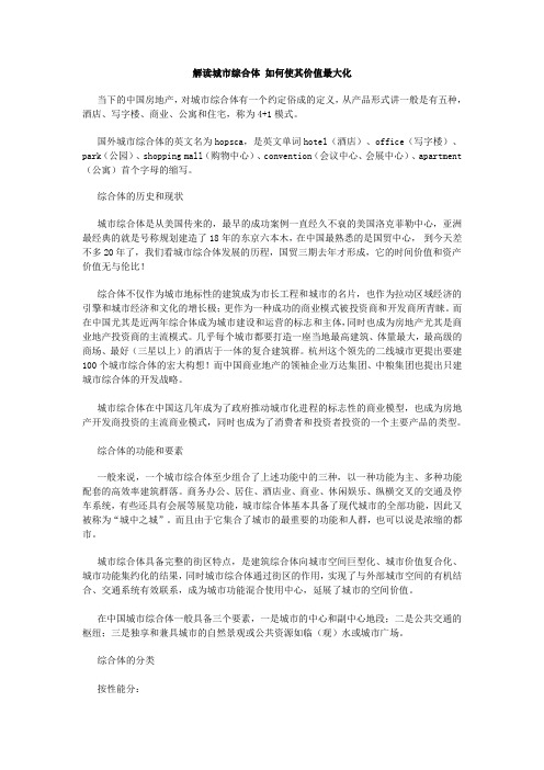 dcjianghu_1268896009_解读城市综合体_如何使其价值最大化