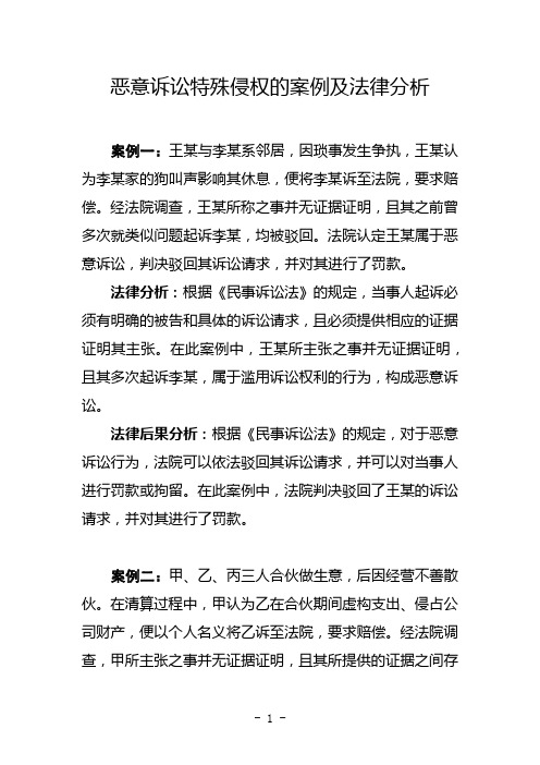 恶意诉讼特殊侵权的案例及法律分析